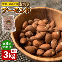 【ふるさと納税】【3回定期便】【徳用】無塩 素焼き アーモンド 3kg ▼ おすすめ 人気 ランキング 高評価 ナッツ 良質 料理 デザート お菓子 定期便 桂川町/株式会社福六[ADAM041]