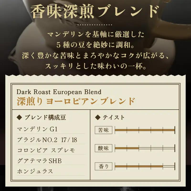 【豆タイプ】深煎りヨーロピアンブレンド150g×3袋（計450g） ／ コーヒー 人気 専門店 本格的 スペシャリティー珈琲 有名店 美味しいコーヒー ミル おすすめ 香り アイスコーヒー 田谷珈琲 
