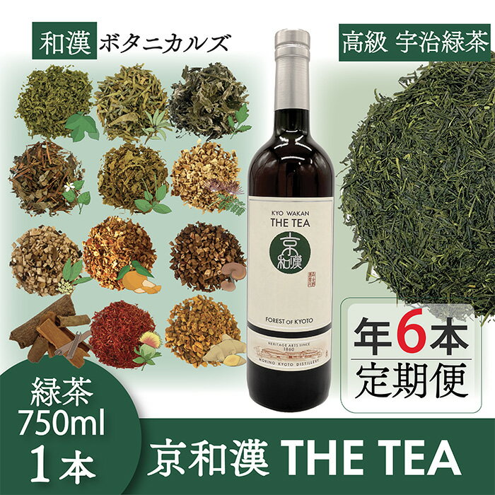 【ふるさと納税】＜定期便1年コース＞森の京都蒸溜所 京和漢 THE TEA FOREST OF KYOTO(750ml・2カ月に1回・全6本) 宇治茶 高級和漢緑茶 京都 福知山 緑茶 和漢茶 京和漢 高級茶葉 和漢植物定期便【fc-DR006】【Natural Spirits】