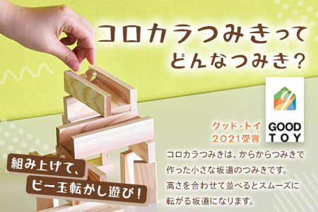 ＜つみきのスタートセット コロカラ＆からからつみき30Pギフトボックス入り＞《宮崎県産杉使用》グッド・トイ2021受賞！【MI246-bo】【boofoowoo】