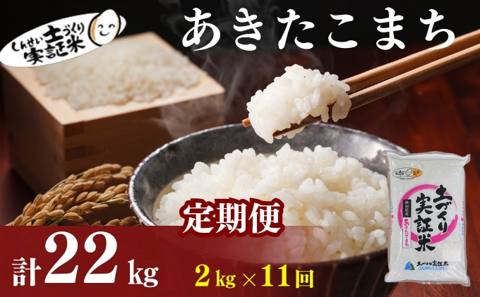 米 定期便 全11回 秋田県産 あきたこまち 2kg ×11回 計22kg 令和7年産［2025年11月頃から出荷予定］土づくり実証米 JAしんせい【 精米 白米 米 コメ お米 おこめ ブランド米 ご飯 ごはん 先行受付 新米 低たんぱく 産地直送 送料無料 高評価 秋田 にかほ 】