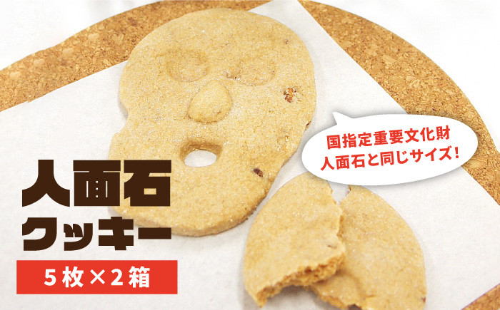 
                  人面石クッキー（2箱） 《壱岐市》【壱岐市立一支国博物館】[JBP001] クッキー プレゼント お土産 ギフト 化粧箱   9000 9000円 9千円
                