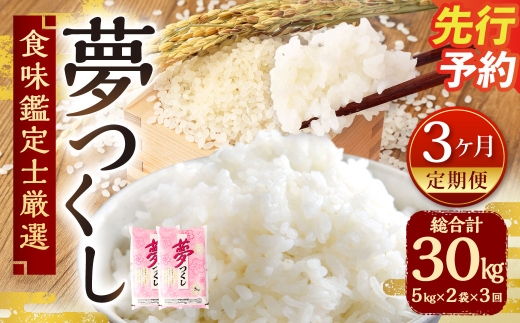 【3ヶ月定期便】 精米 食味鑑定士厳選 夢つくし 10kg （5kg×2袋） × 3ヶ月 （合計30kg） 3回定期便 お米 米 白米 単一原料米 ご飯 定期便 福岡県産 国産 九州 福岡県 苅田町