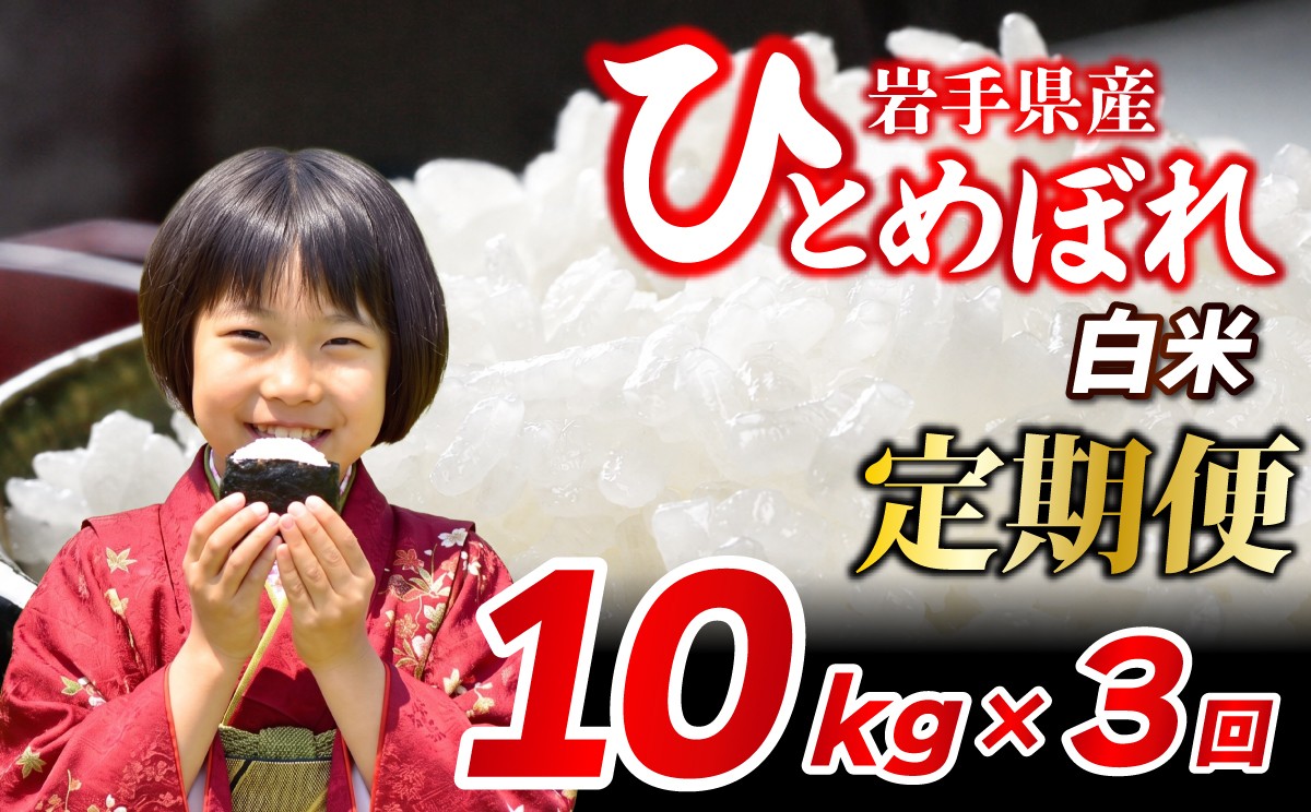 
                  【新米予約】令和8年産 白米 10kg×3ヶ月 計30kg ひとめぼれ 定期便 ブランド米  こめ コメ お米 おこめ ライス 精米 人気 おすすめ 岩手県 盛岡市 岩手産 岩手県産 岩手 盛岡 北日本製袋 knsR8_H007
                