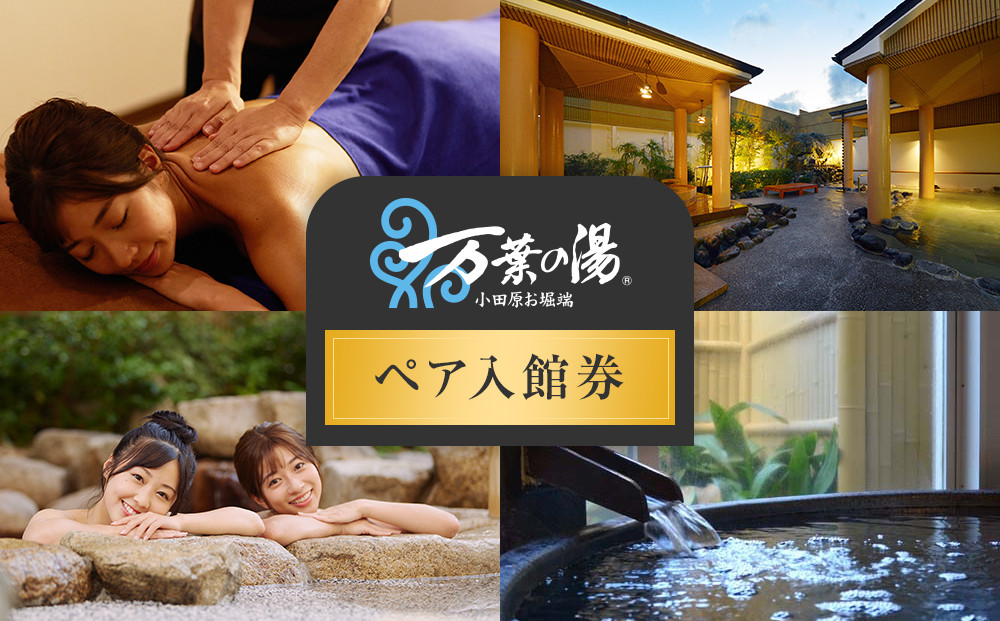 小田原お堀端　万葉の湯ペア入館券【ペア入館券 入館券　2名様分　お2人様 旅行 温泉 日帰り 小田原駅近 キッズランド 24時間営業 年中無休 休息 プレゼント 家族 ファミリー 露店風呂 神奈川県 小田原市 】 142069_AK001