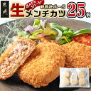 【ふるさと納税】「観音池ポーク」生メンチカツ25個セット - 豚メンチカツ 5個入り×5パック 計25個 豚ミンチカツ 油で揚げるだけ お手軽調理 送料無料 12-7201【宮崎県都城市は2年連続ふるさと納税日本一！】