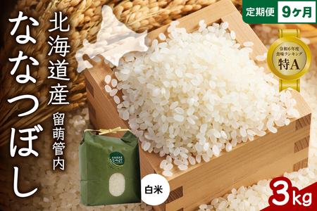 9ヵ月定期便 北海道 留萌管内産 ななつぼし 白米 3kg 産地直送 精米 米 特A 人気 送料無料 北海道米 R004-034