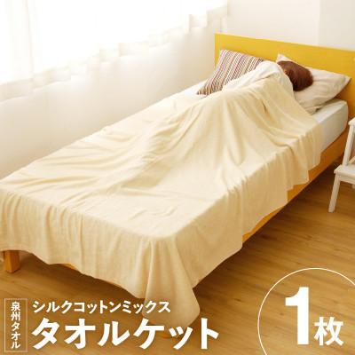 ふるさと納税 泉佐野市 シルクコットンミックスタオルケット 099H2865a