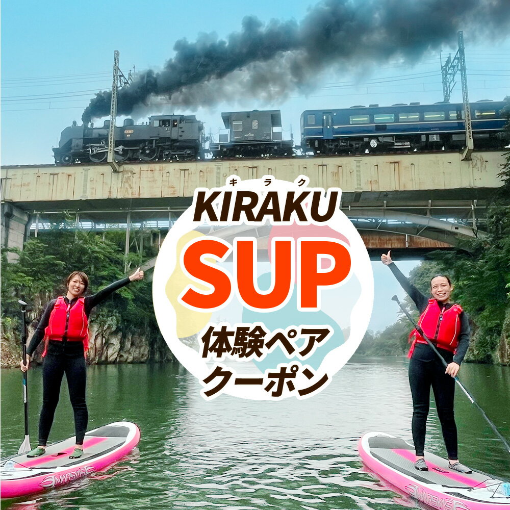 【ふるさと納税】KIRAKU(キラク) SUP体験ペアクーポン ～SLに手を振ろう～｜SUP サップ レジャー アクティビティ アウトドア マリンスポーツ カヤック カヌー 体験チケット ペアチケット 観光 旅行 鬼怒川 日光市 [0502]