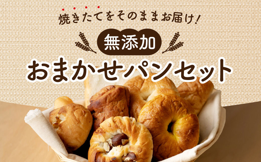 
パンセット 『MIA'S BREAD（ミアズブレッド） おまかせパンセット』 バラエティ豊かに選んだパン詰め合わせ パンセット 奈良県 奈良市 I-130
