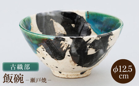 【瀬戸焼】古織部飯碗 【山長陶苑】 / 碗 茶碗 ご飯茶碗 食器 和食器 / 瀬戸市[BBBH054]
