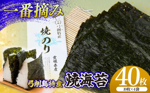 上島町 弓削島特産 板のり 40枚【メール便でお届け】海苔 のり 巻きずし お寿司 おにぎり 弁当 焼き海苔 美味しい海苔 のり おにぎり 美味しい海苔 人気海苔 個包装 小分け 便利 夕食 人気のり ランチ 昼食 人気 美味しいのり 焼きのり 名産 巻き寿司 愛媛県 上島町 弓削島
