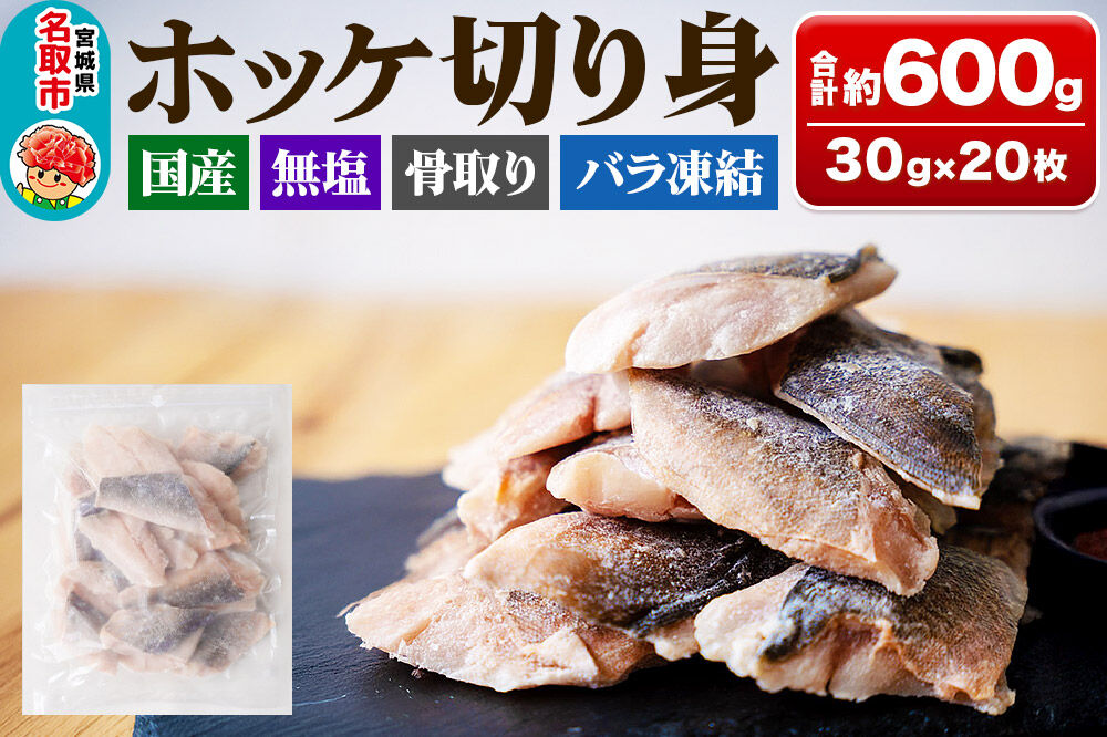国産 ホッケ 骨取切り身 30g×20枚入  冷凍 魚のおんちゃま [ほっけ 骨取 切り身 切身 センシン食品]
