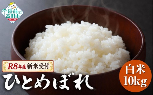 【令和8年産新米先行予約 】 ひとめぼれ 白米 10kg 海の見える農園で作った白米 【 米 お米 おにぎり おむすび お弁当 数量限定 産地直送 岩手県 陸前高田市 大和農園 】 RT542-R8
