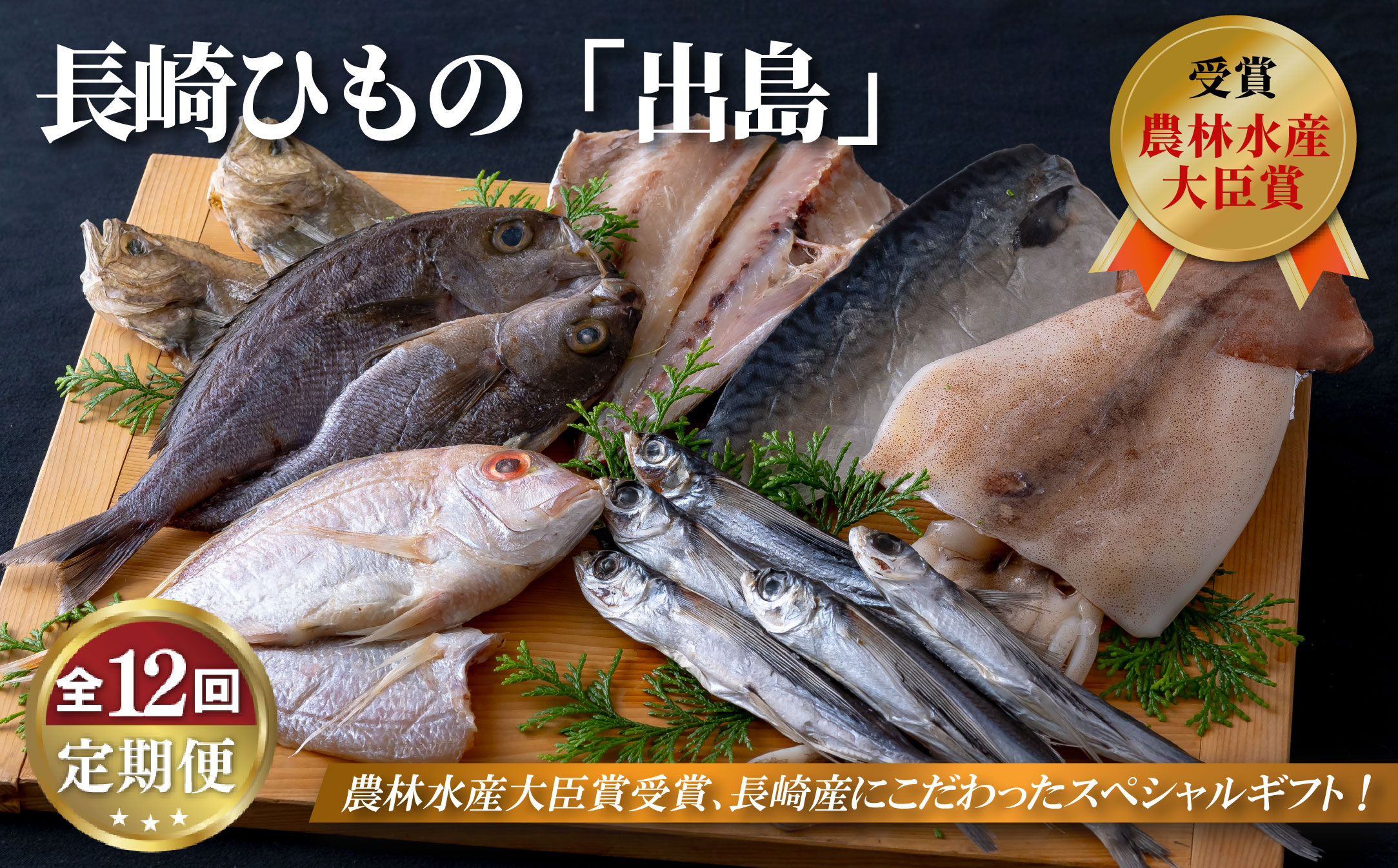 《定期便》長崎ひもの｢出島｣津田水産【12回お届け】