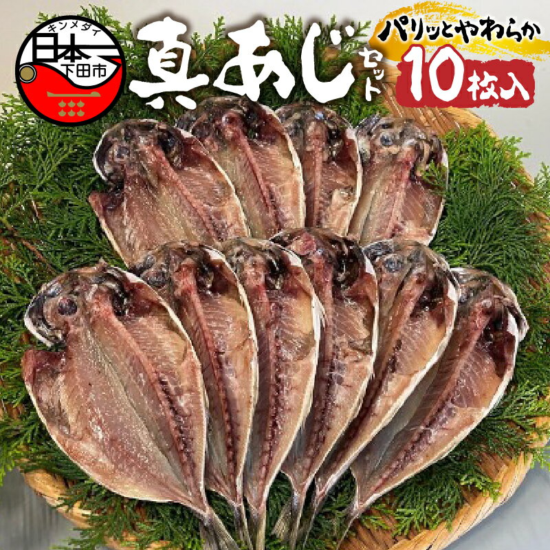 【ふるさと納税】 干物 あじ 国産 無添加 10枚 ギフト おかず 下田市 ほうえい 真あじ セットA 送料無料