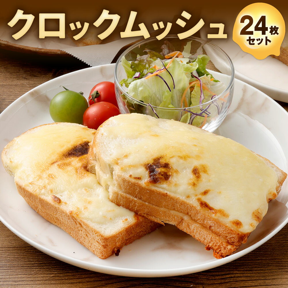 【ふるさと納税】チーズたっぷり クロックムッシュ 計24枚入 6枚入り×4パック ゴーダチーズ モッツァレラチーズ ナチュラルチーズ チーズ ホワイトソース ローストハム サンド サンドイッチ 朝食 おやつ 軽食 パン トースト 冷凍 福岡県北九州市