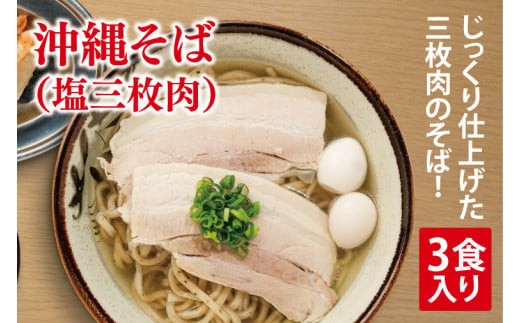 
            沖縄そば(塩三枚肉) 3食入り｜沖縄そば そば 三枚肉 塩三枚肉 真空 冷凍 沖縄 沖縄県 豊見城市(AY005)
          
