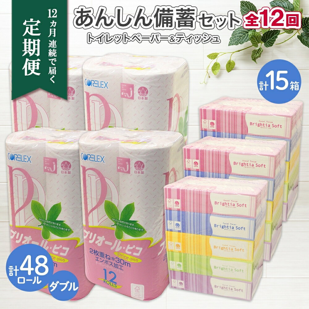 【ふるさと納税】北海道 定期便 12ヶ月連続トイレットペーパー ダブル 48ロール ティッシュ ペーパー 15箱 リサイクル エコ 日用品 日用雑貨 常備 消耗品 雑貨 備蓄 ストック 送料無料 　お届け：12ヶ月連続