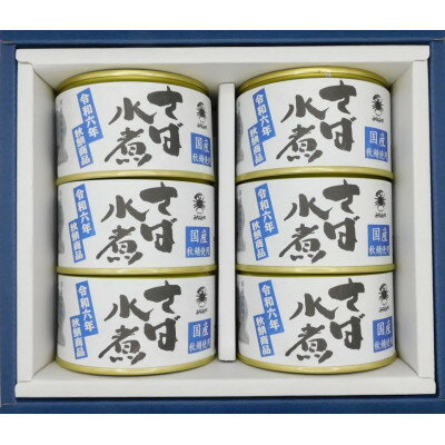 【ふるさと納税】寒鯖商品　さば缶詰水煮200g×6缶　ギフト箱入【1388759】