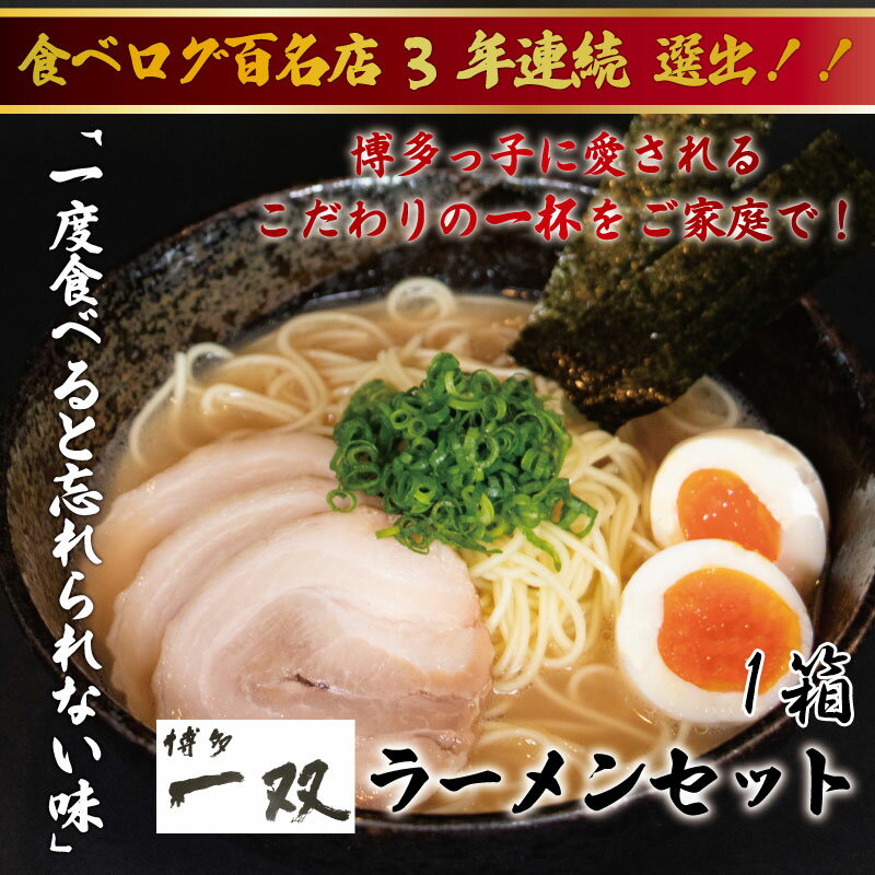 【ふるさと納税】博多一双豚骨ラーメン4食入り 1箱セット [a8418] 株式会社ユーテックコーポレーション 【返礼品】添田町 ふるさと納税