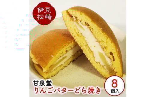 松崎町老舗お菓子処「甘泉堂」の手作りりんごバターどら焼き