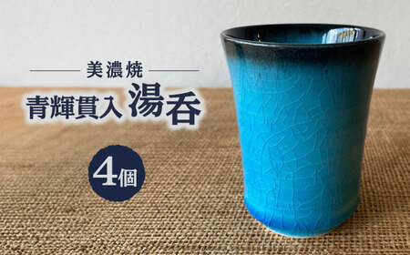 【美濃焼】 青輝貫入 湯呑 （4組） 多治見市 / 山松加藤松治郎商店 食器 ゆのみ 来客 [TEU071]