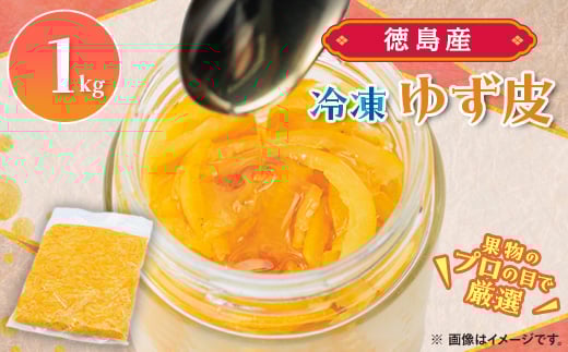 
＜KIMONO FRUITS＞冷凍ゆず皮(徳島産)1000g【1375656】
