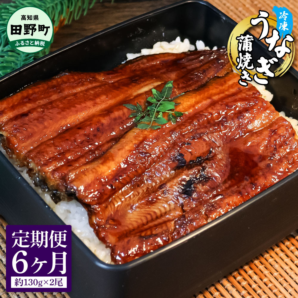 
            ヤマシン特選うなぎの蒲焼き 2尾 6ヶ月定期便 約130g×2尾 タレ付き 山椒付き 鰻 ウナギ 無頭 国産 蒲焼 かば焼き かばやき 特製タレ おいしい ふっくら お取り寄せ
          