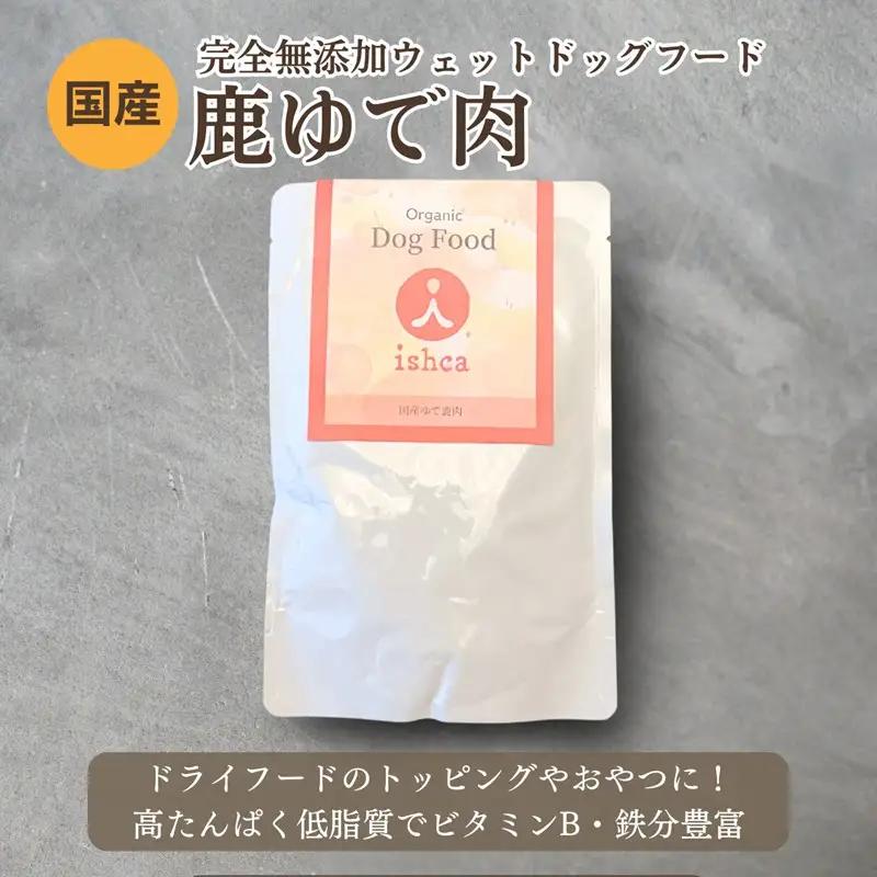 【無添加ドッグフード】国産ゆで鹿肉 ウェットドッグフード5パックセット