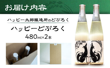 ハッピー太郎醸造所のどぶろく（ハッピーどぶろく）2本セット(480ml×2本)　滋賀県長浜市/湖のスコーレ株式会社[AQAR003] どぶろく どぶろく どぶろく どぶろく どぶろく