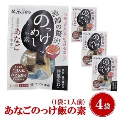 ふるさと納税 松江市 【ヤマヲ水産】お手軽にあなごののっけ飯がつくれる!あなごのっけ飯の素(1人前)　4袋