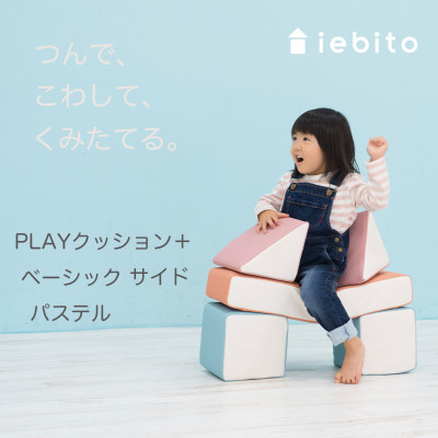 
PLAYクッション+ ベーシック サイド パステル【1289537】
