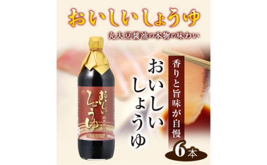 No.148 おいしいしょうゆ　900ml　6本セット ／ 醤油 しょう油 調味料 丸大豆醤油 丸大豆しょうゆ 簡単 手軽 便利 美味しい 旨味 香り 料理 卵かけごはん TKG 炊き込みご飯