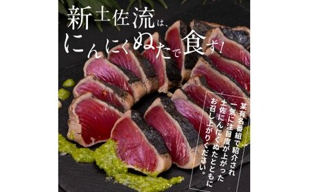 高知厳選１本釣り本わら焼き「高知本気シリーズ　極カツオのタタキ（６～７人前）あの有名番組で紹介された有機無添加土佐にんにくぬた、タレ付き」数量限定