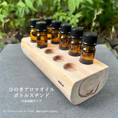 ふるさと納税 小林市 ひのきアロマオイルボトルスタンド(10本収納/穴径30mm)