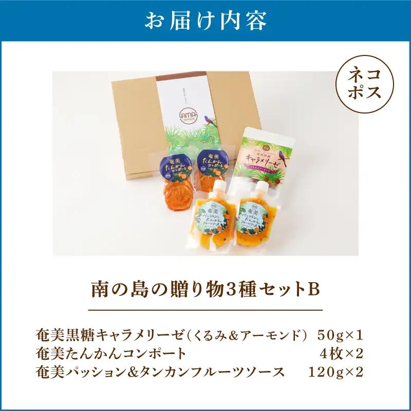 【 5営業日以内に発送 】【 ネコポス 】 南の島の贈り物 3種 セット B K275-002 おやつ お菓子 ソース ジャム コンポート 無添加 ナチュラルフーズ キャラメリーゼ キャラメリゼ 黒糖