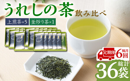 【全6回定期便】うれしの茶 2種飲み比べセット 計6袋（玉緑茶 上煎茶・釜炒り茶） / 佐賀県 / 嬉野茶商工業協同組合 [41AIAW004]