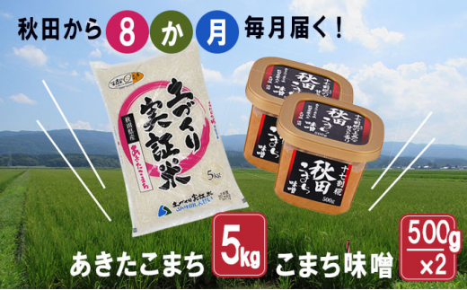 
《定期便》毎日の食卓を応援！米5kg×味噌1kg 毎月お届け 定期便 8ヶ月（あきたこまち 5kg 8回 40kg 味噌 1kg 8ヵ月）
