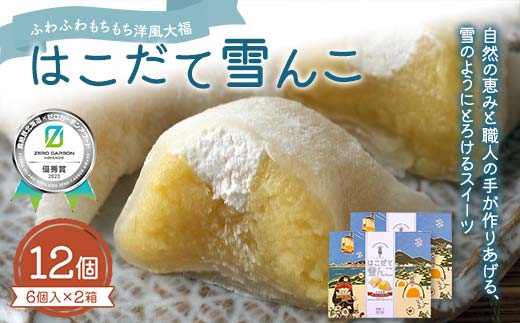 はこだて雪んこx2箱 《食絶景北海道?ゼロカーボンアワード2023受賞》 F6S-388