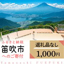 【ふるさと納税】山梨県笛吹市への寄附 1000円（返礼品なし） ふるさと納税 返礼品なし 1000円 1000 1000円ポッキリ 1000円ぽっきり 買い回り 寄付 寄附 支援 応援 山梨県 笛吹市 FFYY-001