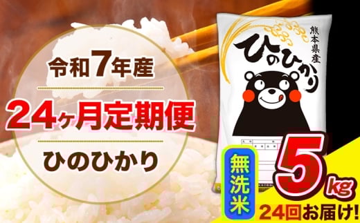 令和7年産 米 無洗米 特A受賞品種 ひのひかり 【24ヶ月定期】 送料無料 米 5kg ヒノヒカリ 熊本県産(長洲町産含む) お米 《お申し込み月の翌月から出荷開始》長洲町 ふるさとのうぜい