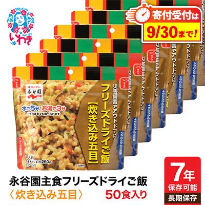 ふるさと納税 いわき市 【7年保存可能】永谷園　フリーズドライご飯　炊き込み五目　50食入り　長期保存　非常食に