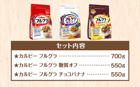 【定期便全4回】 ＜毎月発送＞ カルビー　フルグラ3種(フルグラ・糖質オフ・チョコバナナ味)3個セット 全4回 | シリアル フルーツ グラノーラ 朝食 朝ごはん 健康 食物繊維 鉄分 ビタミン 減塩