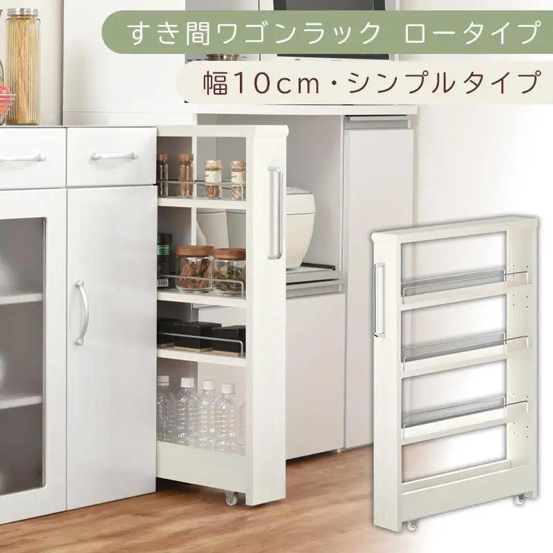 【国産家具】すき間ワゴンラック ロータイプ〔幅10cm・シンプルタイプ〕（ホワイトウッド）隙間収納 キッチンラック スリム スリムラック キッチン キッチンワゴン 収納 すき間収納 ランドリー ラック 薄 KRA945184-0-WWO