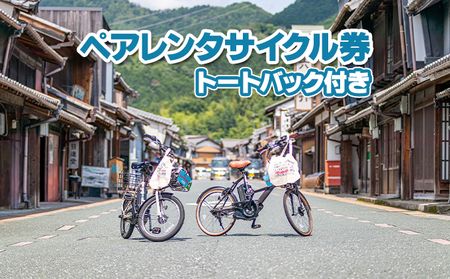 レンタサイクル券 電動自転車 うだつの町並み 散策 レンタサイクル券【ペア】