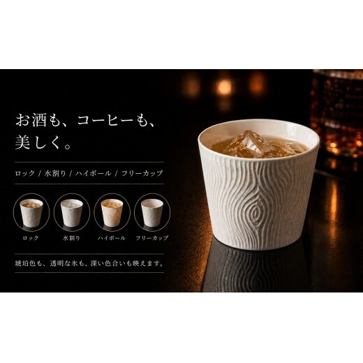 ＜晩酌を華やかに＞有田焼 酒器 ロックカップ(木目) 白色 1個 【喜鶴製陶】 ロックグラス 酒器 食器 有田焼 ギフト プレゼント cy090_イメージ4