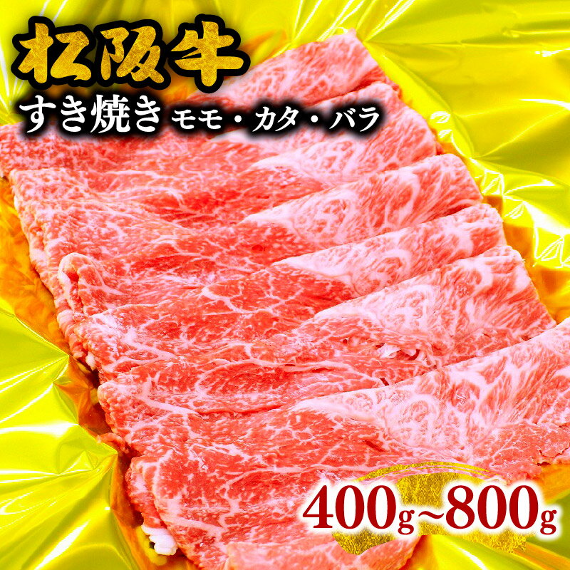 【ふるさと納税】【とろける霜降り和牛】松阪牛すき焼き（モモ・バラ・カタ） 400g〜800g 牛肉 ブランド牛 高級 和牛 日本三大和牛 国産 霜降り すきやき すきやき肉 すき焼き用 すきやき用 赤身肉 薄切り うす切り もも ばら ばら肉 肩ロース 冷凍