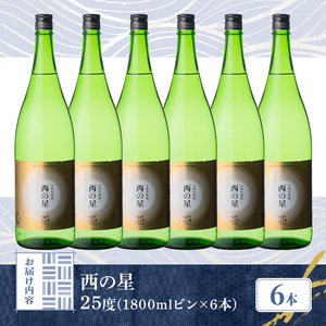 西の星 ビン 25度(1800ml×6本)酒 お酒 焼酎 麦焼酎 アルコール 三和酒類【114001600】【一般社団法人　地域商社USA】