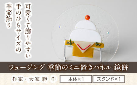 フュージング「季節のミニ置きパネル 鏡餅」 ミニ置きパネル ガラス作品 鏡餅 新年のお祝い 手作り 大家勝 創作ステンドグラス工房 ビッグハウス 家具 インテリア ガラス 工芸品 プレゼント用 ギフト お取り寄せ 奈良県 生駒市 送料無料